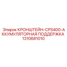 1310681010 КРОНШТЕЙН-CPS400-АККУМУЛЯТОРНАЯ ПОДДЕРЖКА Epiroc