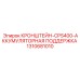 1310681010 КРОНШТЕЙН-CPS400-АККУМУЛЯТОРНАЯ ПОДДЕРЖКА Epiroc