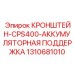 1310681010 КРОНШТЕЙН-CPS400-АККУМУЛЯТОРНАЯ ПОДДЕРЖКА Epiroc