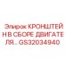 Моторное крепление GS32034940 производителя Epiroc