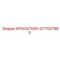 3717007883 Кронштейн Epiroc