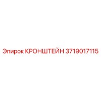 3719017115 Кронштейн Epiroc