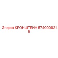 5740006215 Кронштейн Epiroc