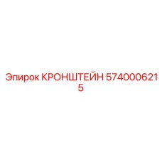 Деталь манипулятора буровой установки 5740006215