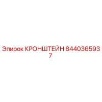 8440365937 Кронштейн Epiroc
