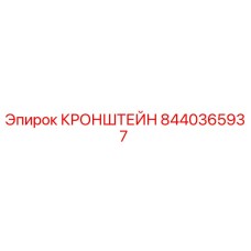 Фото кронштейна Epiroc артикул 8440365937