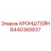 Фото кронштейна Epiroc артикул 8440365937