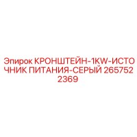 2657522369 КРОНШТЕЙН-1KW-ИСТОЧНИК ПИТАНИЯ-СЕРЫЙ Epiroc