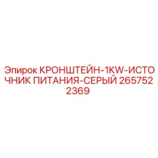2657522369 КРОНШТЕЙН-1KW-ИСТОЧНИК ПИТАНИЯ-СЕРЫЙ Epiroc
