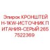 2657522369 КРОНШТЕЙН-1KW-ИСТОЧНИК ПИТАНИЯ-СЕРЫЙ Epiroc