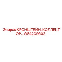 GS4205602 КРОНШТЕЙН, КОЛЛЕКТОР Epiroc