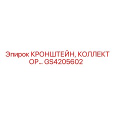 Комбинированный кронштейн и коллектор GS4205602 производства Epiroc