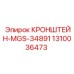 1310036473 КРОНШТЕЙН-MGS-34891 Epiroc