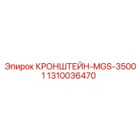 1310036470 КРОНШТЕЙН-MGS-35001 Epiroc