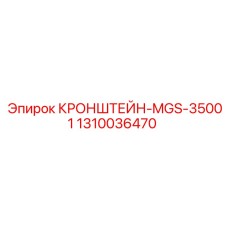 1310036470 КРОНШТЕЙН-MGS-35001 Epiroc