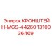 1310036469 КРОНШТЕЙН-MGS-44260 Epiroc