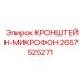 2657525271 КРОНШТЕЙН-МИКРОФОН Epiroc