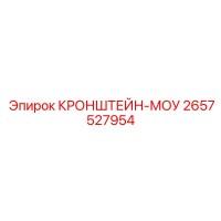 2657527954 КРОНШТЕЙН-МОУ Epiroc