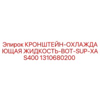 1310680200 КРОНШТЕЙН-ОХЛАЖДАЮЩАЯ ЖИДКОСТЬ-BOT-SUP-XAS400 Epiroc