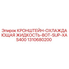 1310680200 КРОНШТЕЙН-ОХЛАЖДАЮЩАЯ ЖИДКОСТЬ-BOT-SUP-XAS400 Epiroc
