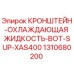 1310680200 КРОНШТЕЙН-ОХЛАЖДАЮЩАЯ ЖИДКОСТЬ-BOT-SUP-XAS400 Epiroc