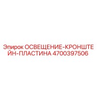 4700397506 ОСВЕЩЕНИЕ-КРОНШТЕЙН-ПЛАСТИНА Epiroc