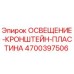 4700397506 ОСВЕЩЕНИЕ-КРОНШТЕЙН-ПЛАСТИНА Epiroc