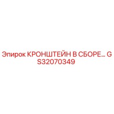Фото кронштейна в сборе GS32070349 производства Epiroc
