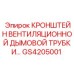 Кронштейн вентиляционной дымовой трубки GS4205001 производства Epiroc