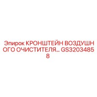 GS32034858 КРОНШТЕЙН ВОЗДУШНОГО ОЧИСТИТЕЛЯ Epiroc