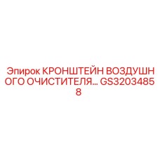GS32034858 КРОНШТЕЙН ВОЗДУШНОГО ОЧИСТИТЕЛЯ Epiroc