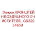 Крепление для фильтра GS32034858 от производителя Epiroc