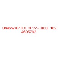1624605792 КРОСС ЗГ1/2+ Щ80… Epiroc