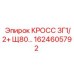 Гидравлический кросс-соединитель Epiroc 1624605792 ЗГ1/2