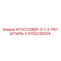 9753238204 КРОССОВЕР-3-1-2-РЕГ-ШТЫРЬ-X Epiroc