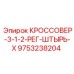 Фото оригинального штыря КРОССОВЕР-3-1-2-РЕГ-ШТЫРЬ-X для буровых машин Epiroc