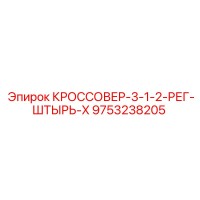 9753238205 КРОССОВЕР-3-1-2-РЕГ-ШТЫРЬ-X Epiroc