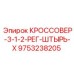 Фотография оригинальной запчасти КРОССОВЕР-3-1-2-РЕГ-ШТЫРЬ-X для буровых машин Epiroc