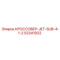 52341922 КРОССОВЕР-JET-SUB-4-1-2 Epiroc