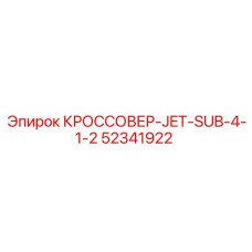 Кроссовер с каналами высокого давления 52341922