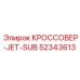 Кроссовер с комбинированной резьбой 52343613