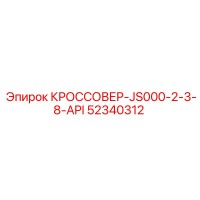 52340312 КРОССОВЕР-JS000-2-3-8-API Epiroc