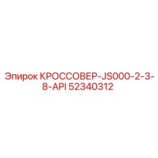 Кроссовер 52340312 для буровых труб диаметром 2 3/8 дюйма