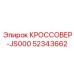 Кроссовер с углом перехода 18° артикул 52343662