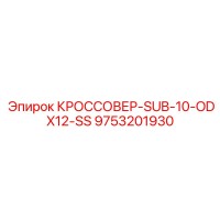 9753201930 КРОССОВЕР-SUB-10-ODX12-SS Epiroc