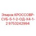 Фото запасной части КРОССОВР-СУБ-5-1-2-ОД-Х4-1-2 для буровых установок