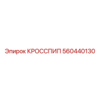 560440130 КРОССПИП Epiroc
