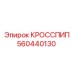 Фото компонента КРОССПИП для буровых установок Epiroc