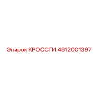 4812001397 КРОССТИ Epiroc