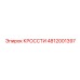 4812001397 КРОССТИ Epiroc